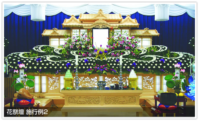 花祭壇 施行例2